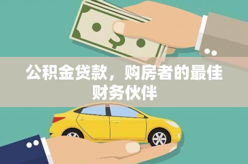 淮上公积金贷款，购房者的最佳财务伙伴
