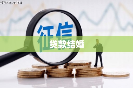 淮上贷款结婚