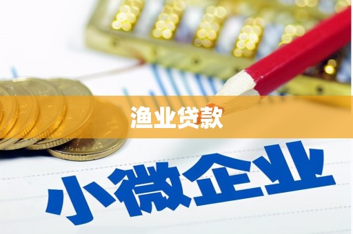 淮上渔业贷款