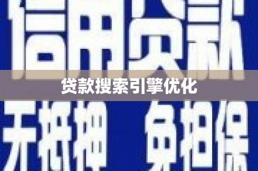 淮上贷款搜索引擎优化