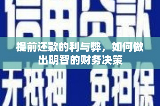 淮上提前还款的利与弊，如何做出明智的财务决策
