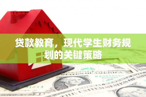 淮上贷款教育，现代学生财务规划的关键策略