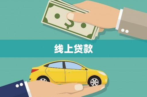 淮上线上贷款