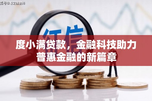 淮上度小满贷款，金融科技助力普惠金融的新篇章
