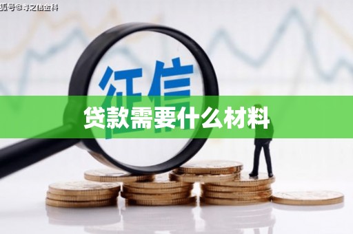 淮上贷款需要什么材料