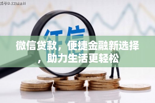 淮上微信贷款，便捷金融新选择，助力生活更轻松