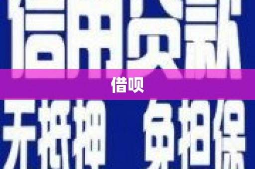 淮上借呗