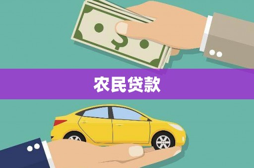 淮上农民贷款