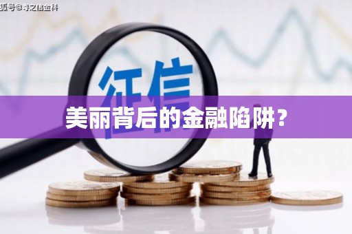 淮上美丽背后的金融陷阱？