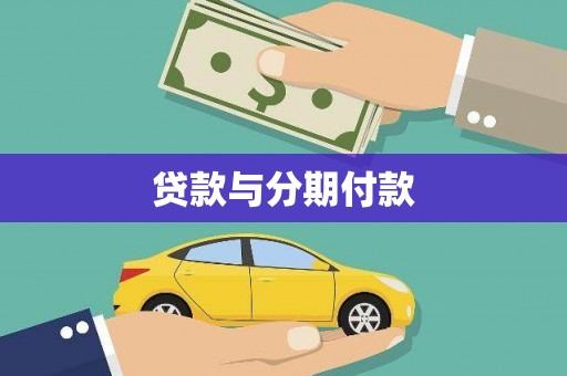 淮上贷款与分期付款