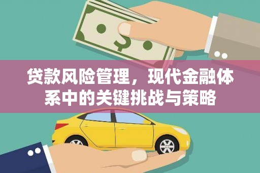 淮上贷款风险管理，现代金融体系中的关键挑战与策略