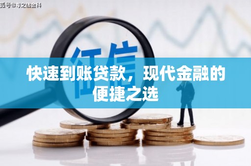 淮上快速到账贷款，现代金融的便捷之选