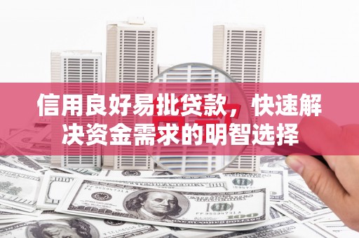 淮上信用良好易批贷款，快速解决资金需求的明智选择