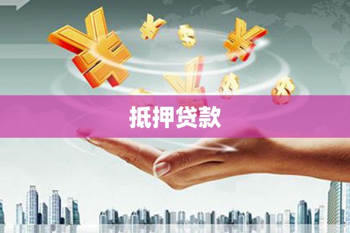 淮上抵押贷款