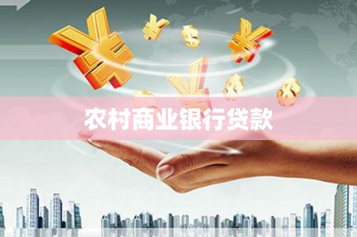 淮上农村商业银行贷款