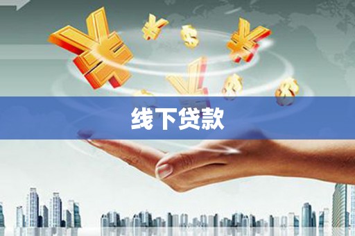 淮上线下贷款