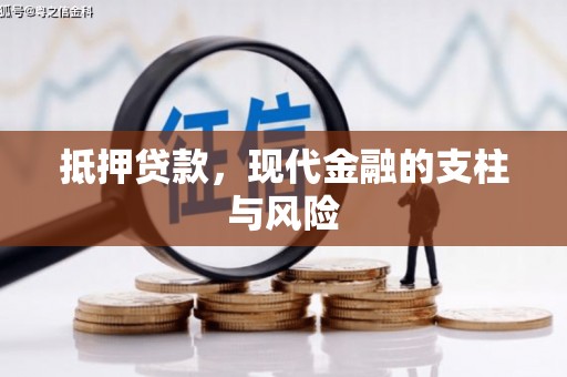 淮上抵押贷款，现代金融的支柱与风险