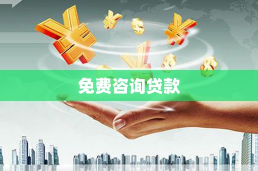 淮上免费咨询贷款
