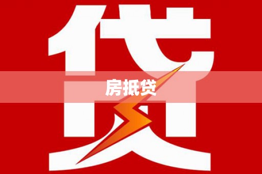 淮上房抵贷