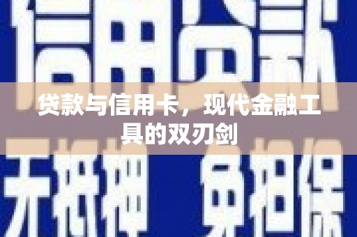 淮上贷款与信用卡，现代金融工具的双刃剑