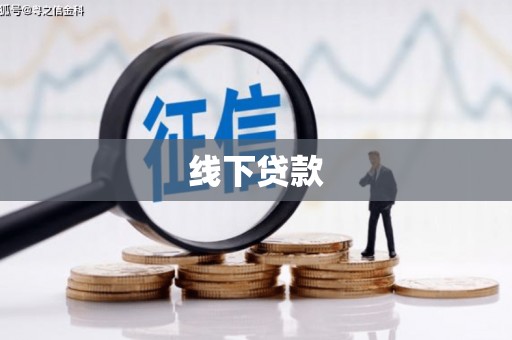 淮上线下贷款