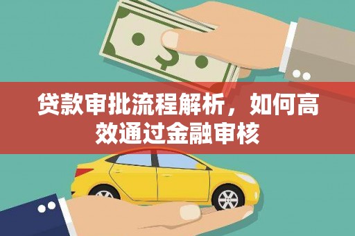 淮上贷款审批流程解析，如何高效通过金融审核