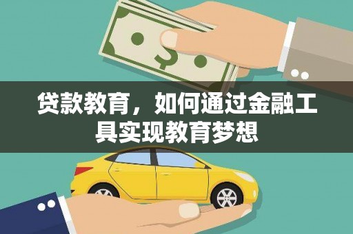 淮上贷款教育，如何通过金融工具实现教育梦想