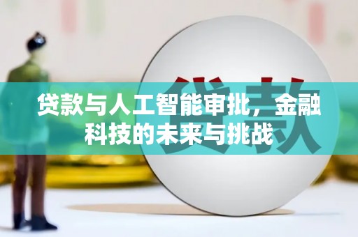 淮上贷款与人工智能审批，金融科技的未来与挑战