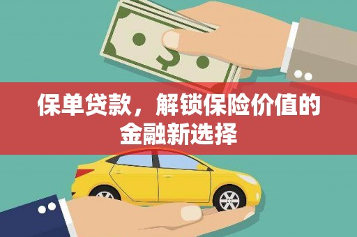 淮上保单贷款，解锁保险价值的金融新选择