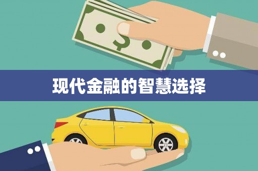 淮上现代金融的智慧选择