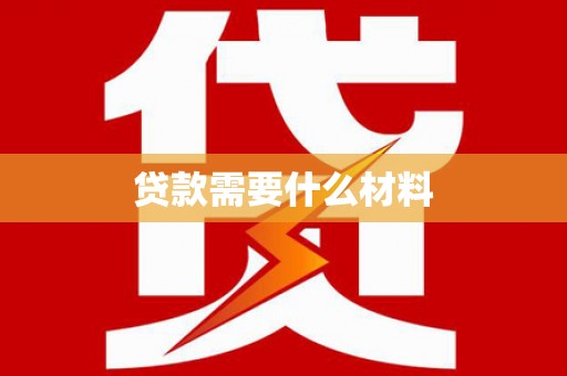 淮上贷款需要什么材料