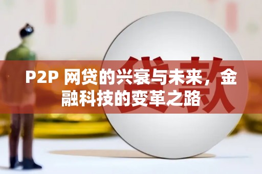 淮上P2P 网贷的兴衰与未来，金融科技的变革之路