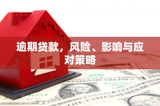 淮上逾期贷款，风险、影响与应对策略
