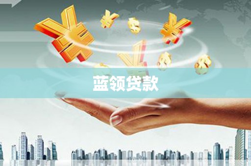 淮上蓝领贷款