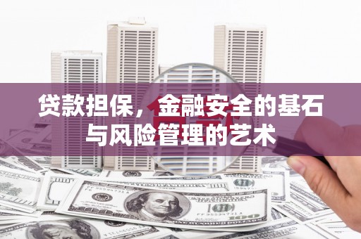 淮上贷款担保，金融安全的基石与风险管理的艺术