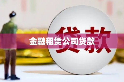 淮上金融租赁公司贷款