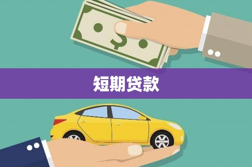 淮上短期贷款