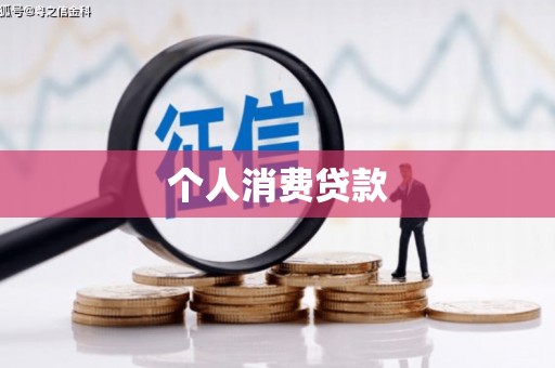 淮上个人消费贷款