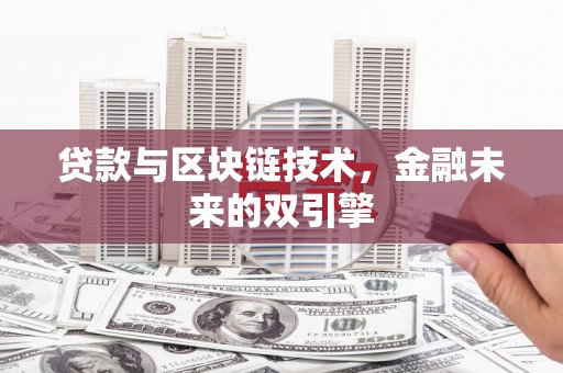 淮上贷款与区块链技术，金融未来的双引擎