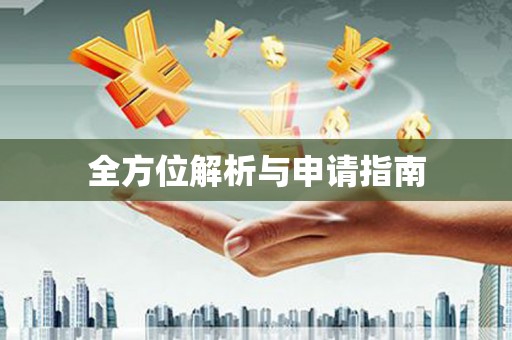 淮上全方位解析与申请指南
