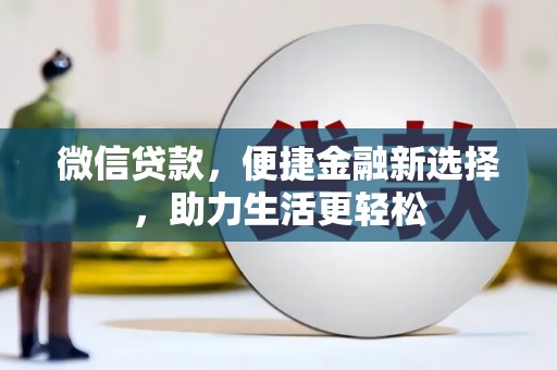 淮上微信贷款，便捷金融新选择，助力生活更轻松