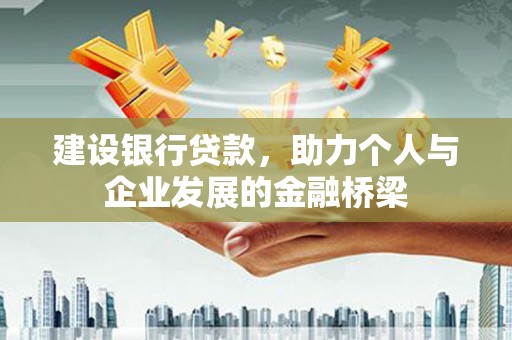 淮上建设银行贷款，助力个人与企业发展的金融桥梁