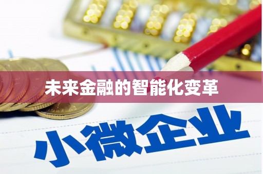 淮上未来金融的智能化变革