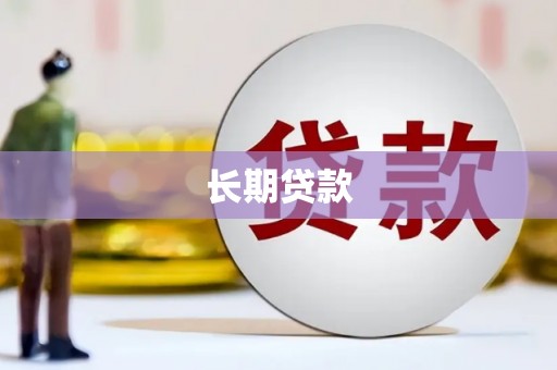 淮上长期贷款