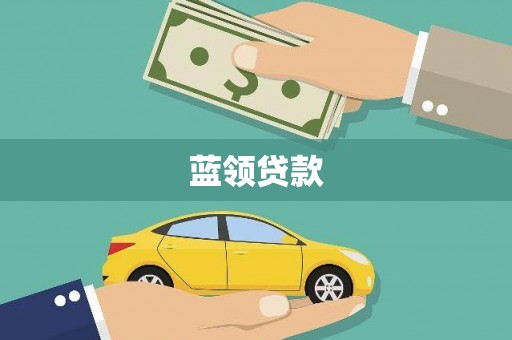 淮上蓝领贷款