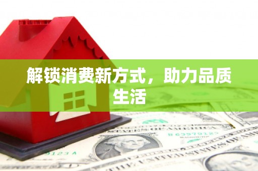 淮上解锁消费新方式，助力品质生活