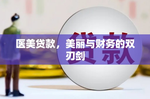 淮上医美贷款，美丽与财务的双刃剑