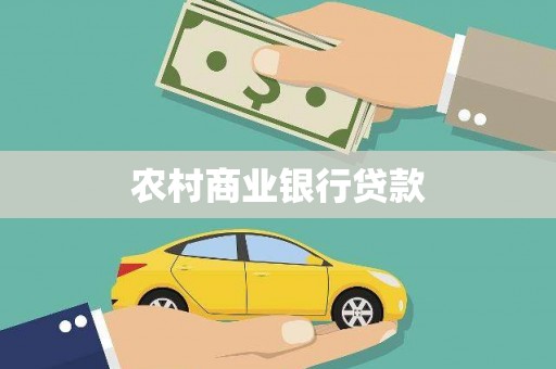 淮上农村商业银行贷款