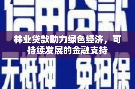 淮上林业贷款助力绿色经济，可持续发展的金融支持