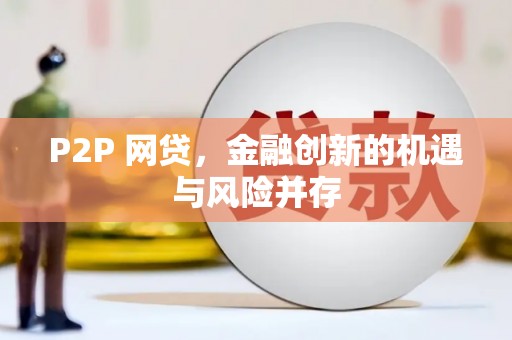 淮上P2P 网贷，金融创新的机遇与风险并存